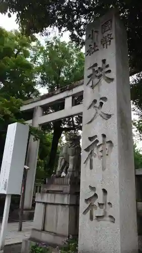 秩父神社のその他建物