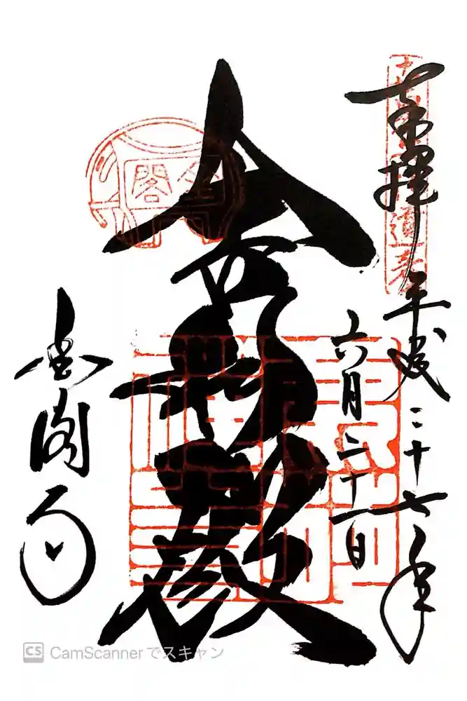 鹿苑寺（金閣寺）の御朱印