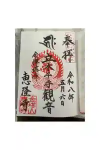 恵隆寺(立木千手観音)の御朱印