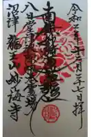 妙海寺の御朱印