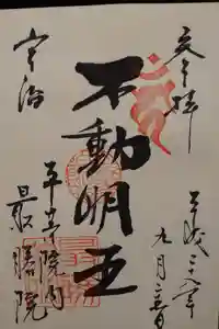 最勝院の御朱印