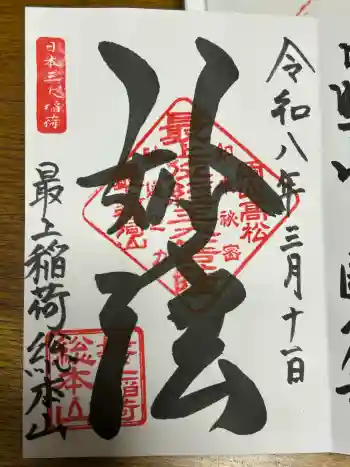 最上稲荷山妙教寺の御朱印 2026年03月