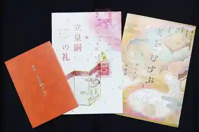 小野照崎神社の授与品その他