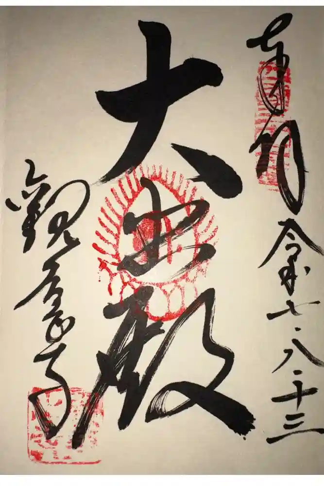 観音正寺の御朱印
