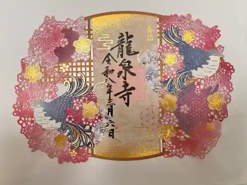 埼玉厄除け開運大師・龍泉寺（切り絵御朱印発祥の寺）の御朱印