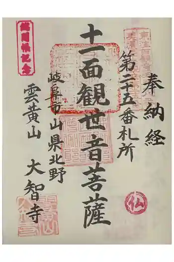 大智寺の御朱印 2025年04月
