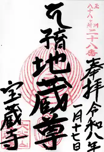 宝蔵寺の御朱印