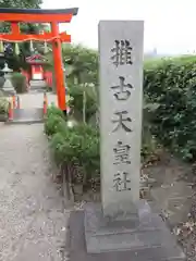 推古天皇社の建物その他