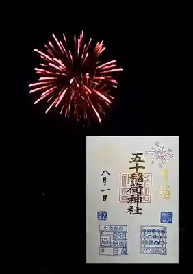 月詣り御朱印8月 『花火(1日限定金文字)』