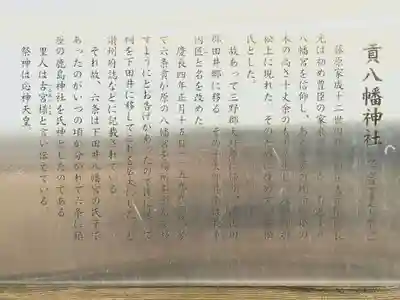 貢八幡神社の歴史