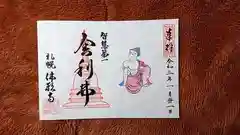 佛願寺の御朱印