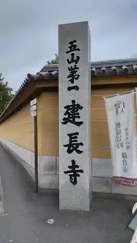 建長寺(神奈川県)