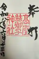 高座結御子神社(熱田神宮摂社)の御朱印