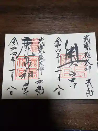 鹿島神宮の御朱印