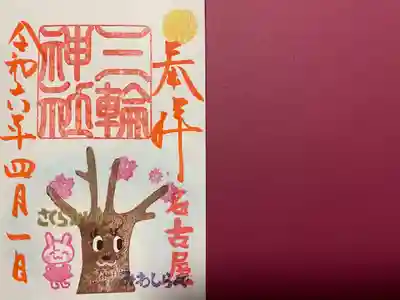 三輪神社(愛知県)