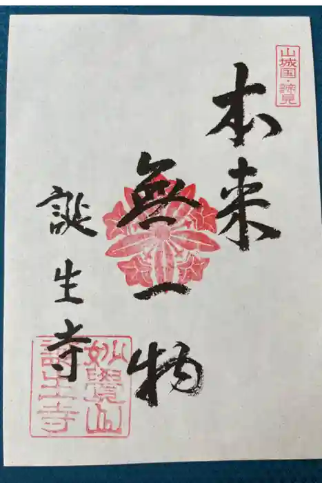 誕生寺の御朱印