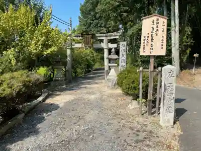 津田天満宮(滋賀県)