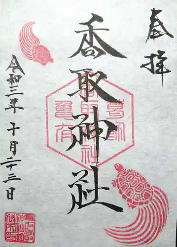 亀有香取神社の御朱印