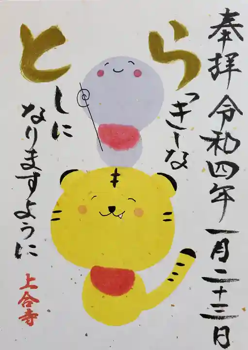 上合寺の御朱印