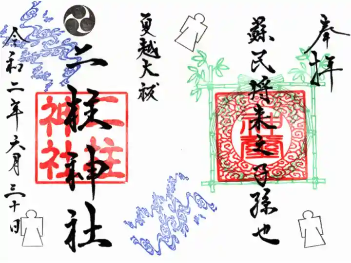 夏越大祓限定御朱印