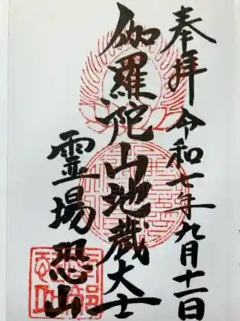 恐山菩提寺の御朱印 2025年07月