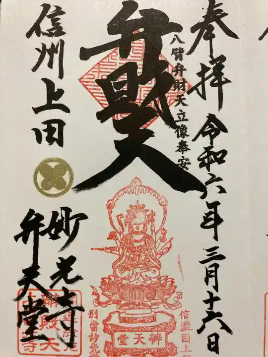 妙光寺(長野県)