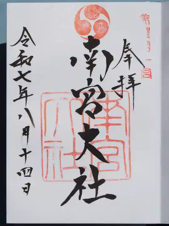 美濃國一宮 南宮大社の御朱印