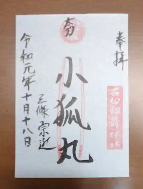 石切劔箭神社上之社の御朱印