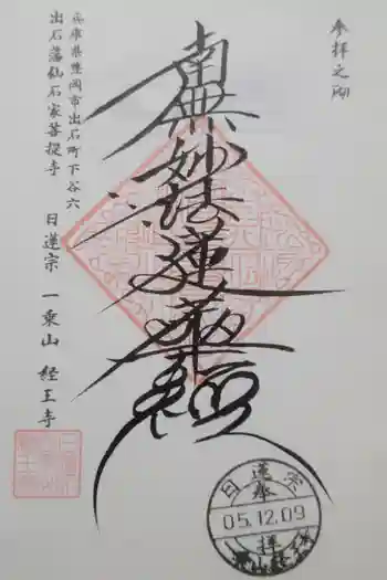 経王寺の御朱印 2020年11月