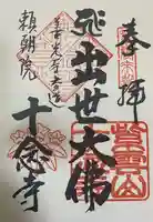 十念寺の御朱印