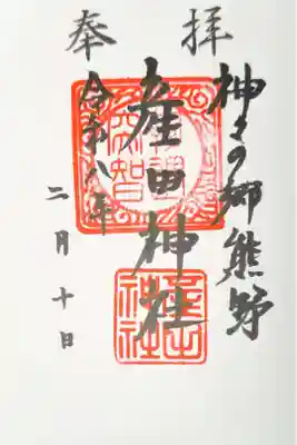 産田神社の御朱印
