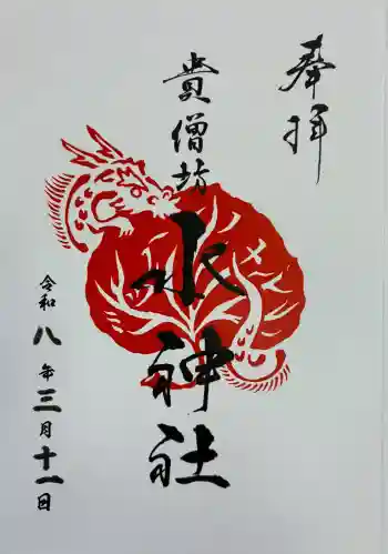 水神社の御朱印 2026年03月