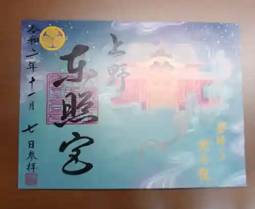 上野東照宮の御朱印