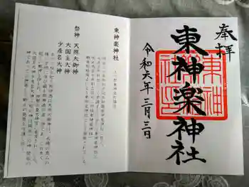 東神楽神社の御朱印 2024年03月
