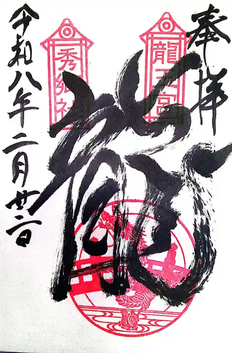 龍王宮秀郷社(橋守神社)(滋賀県)