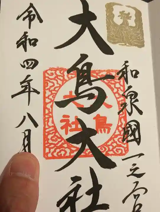 和泉國一之宮 大鳥大社(大阪府)