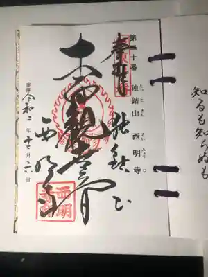 坂東33観音の御朱印です