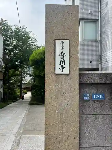 実相寺(東京都)