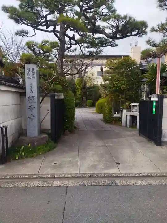 観音寺(京都府)