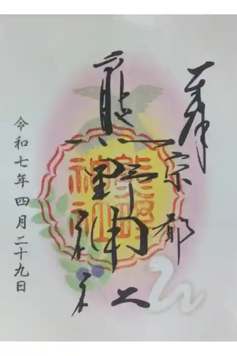 熊野神社の御朱印