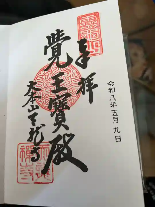 天龍寺の御朱印