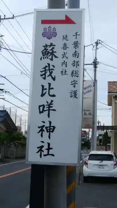 蘇我比咩神社のその他建物