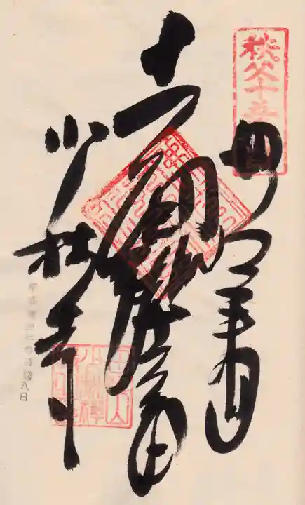 少林寺の御朱印