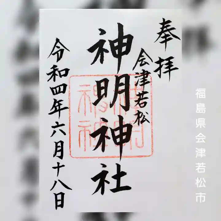 神明神社の御朱印