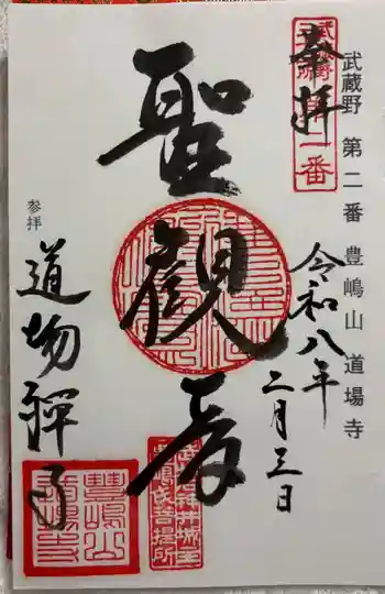 道場寺の御朱印 2026年02月