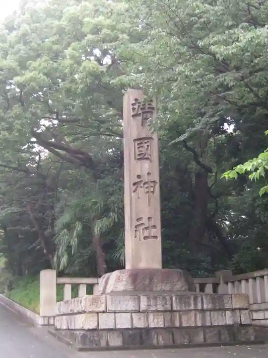 靖國神社のその他建物