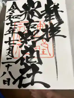 那古野神社の御朱印