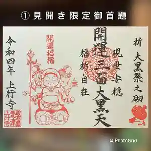 上行寺の御朱印 2022年01月12日(水)〜(2022年01月14日(金) 15時34分43秒投稿)
