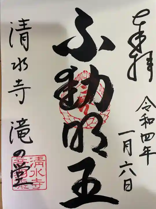 清水寺の御朱印