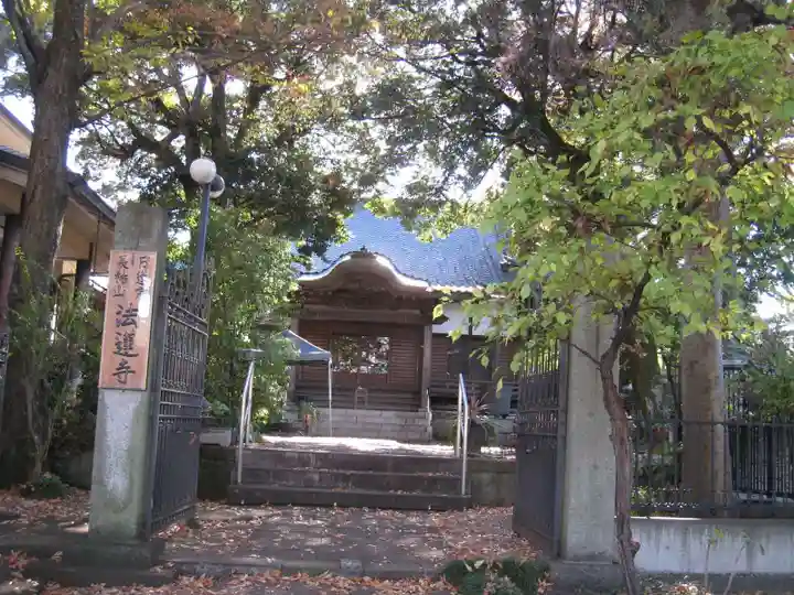 法蓮寺の山門・神門